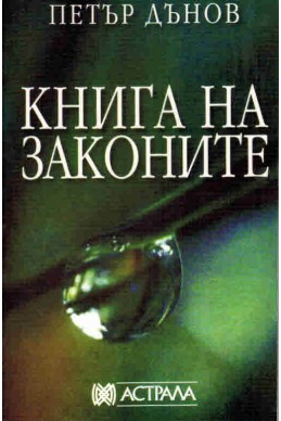 Книга на законите